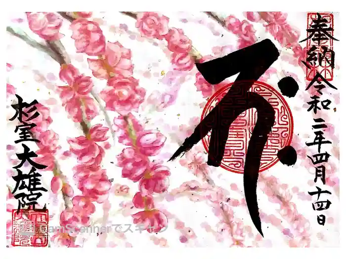 大雄院の御朱印