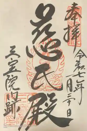 醍醐寺の御朱印