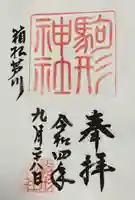 駒形神社(箱根神社摂社)(神奈川県)