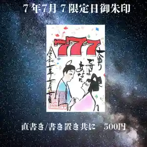 若宮神明社の御朱印 2025年07月07日(月)〜(2025年07月04日(金) 15時43分14秒投稿)