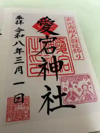 岩槻愛宕神社の御朱印 2026年03月