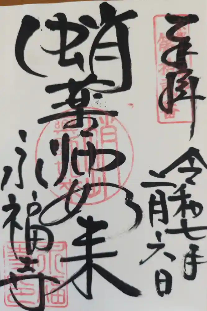 永福寺（蛸薬師堂）の御朱印
