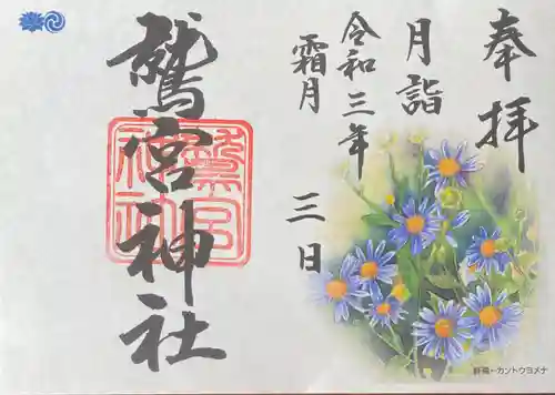 鷲宮神社の御朱印