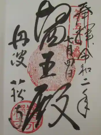 養泉寺の御朱印 2020年07月