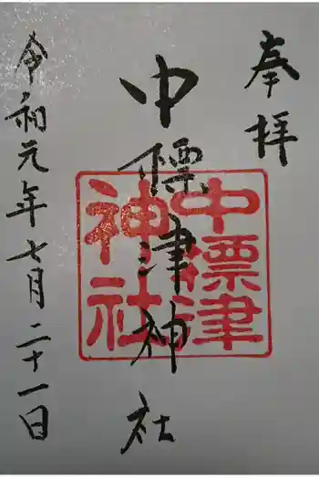 中標津神社の御朱印 2019年07月