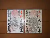 身代り不動尊(大明王院)(神奈川県)