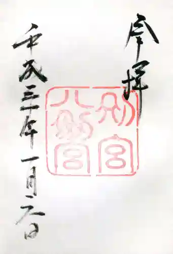 熱田神宮の御朱印