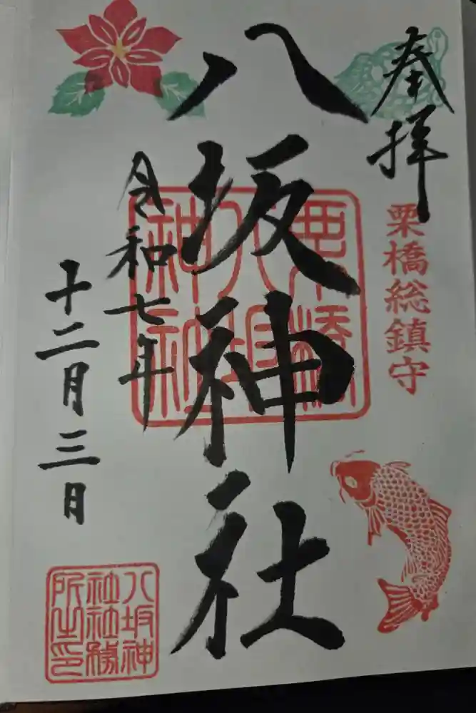 栗橋八坂神社の御朱印
