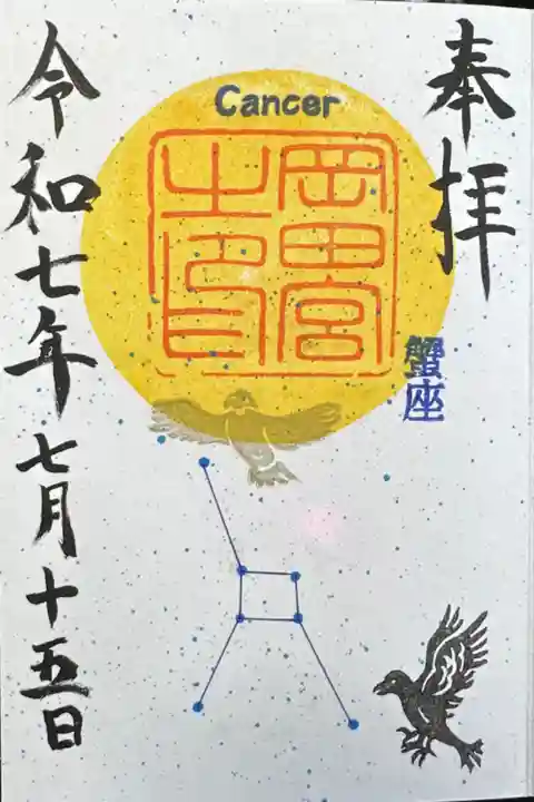 『蟹座』御朱印