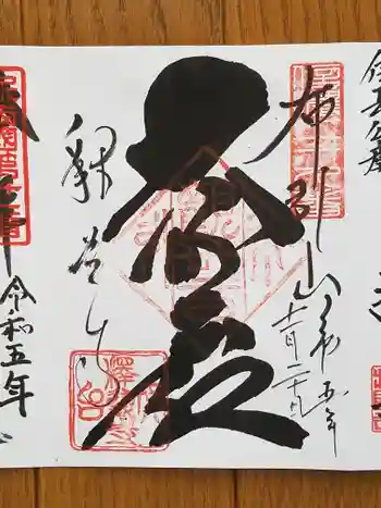 釋尊寺の御朱印 2023年11月