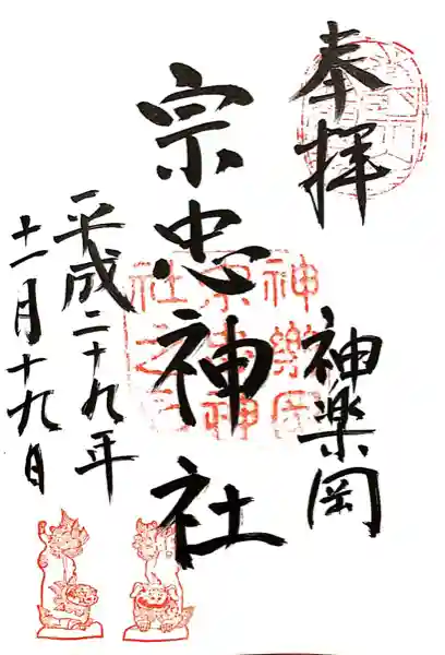 宗忠神社の御朱印