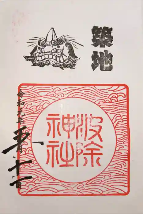 波除神社（波除稲荷神社）の御朱印