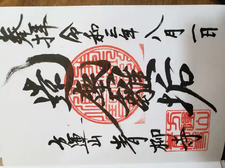 青柳寺の御朱印