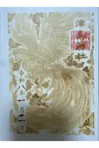 津島神社の御朱印