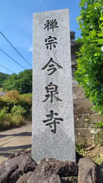 今泉寺(神奈川県)