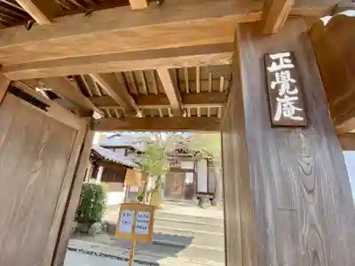 正覚庵の山門・神門