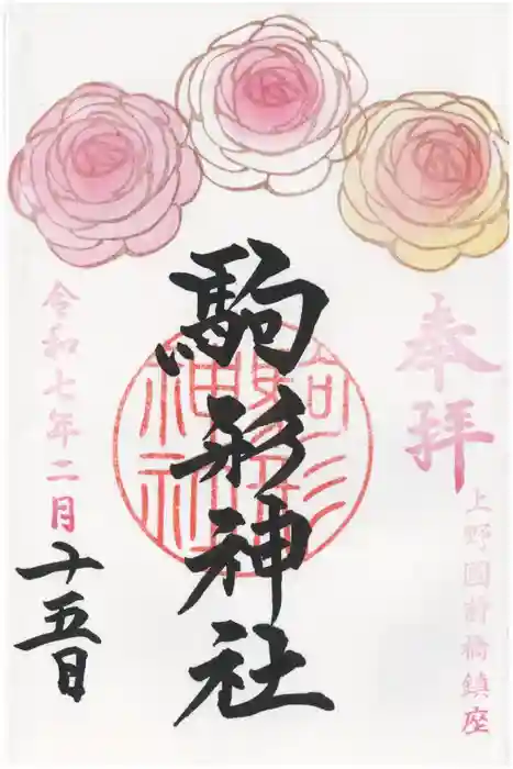 駒形神社の御朱印