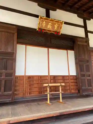 宝蔵寺(京都府)