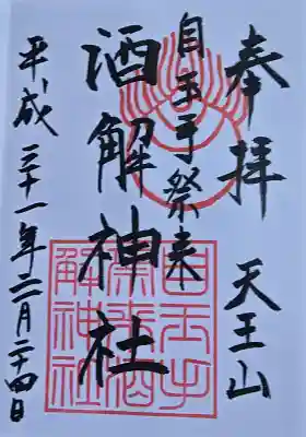 自玉手祭来酒解神社の御朱印