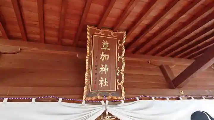 草加神社のその他建物