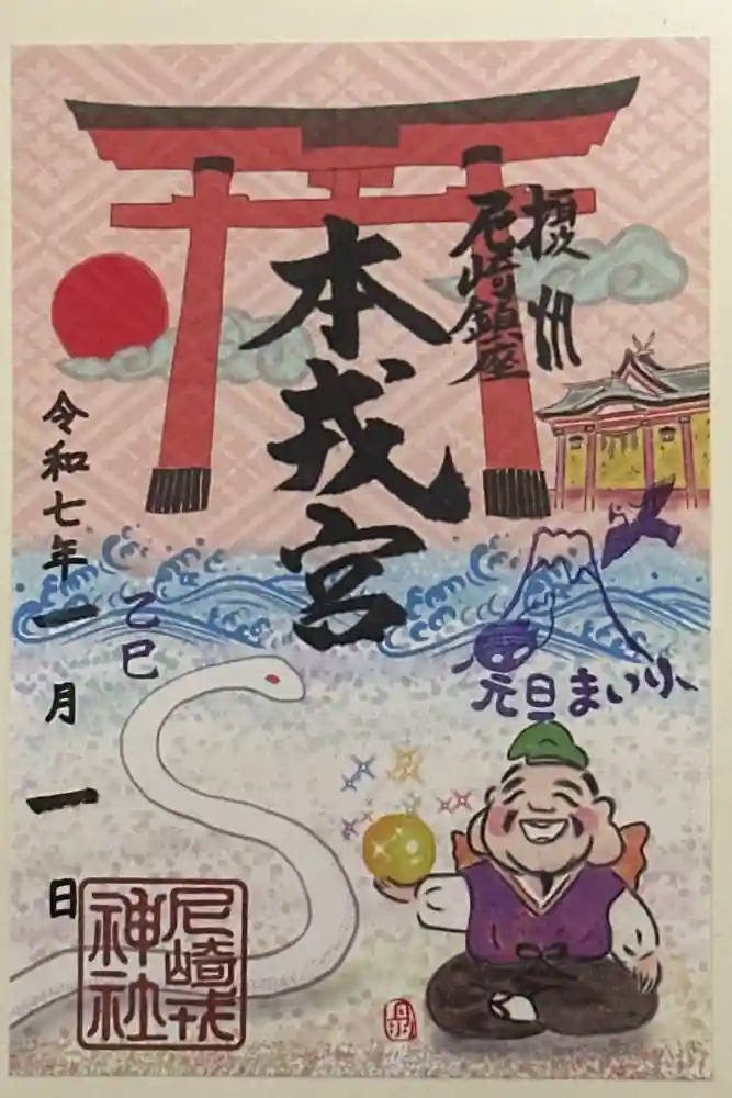 尼崎えびす神社の御朱印
