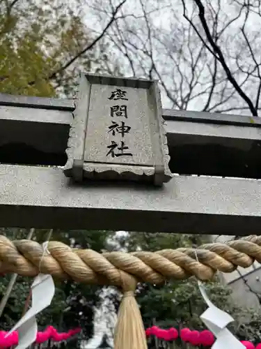 座間神社(神奈川県)