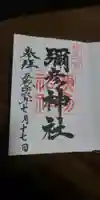 彌彦神社の御朱印