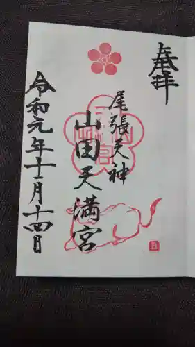 山田天満宮の御朱印