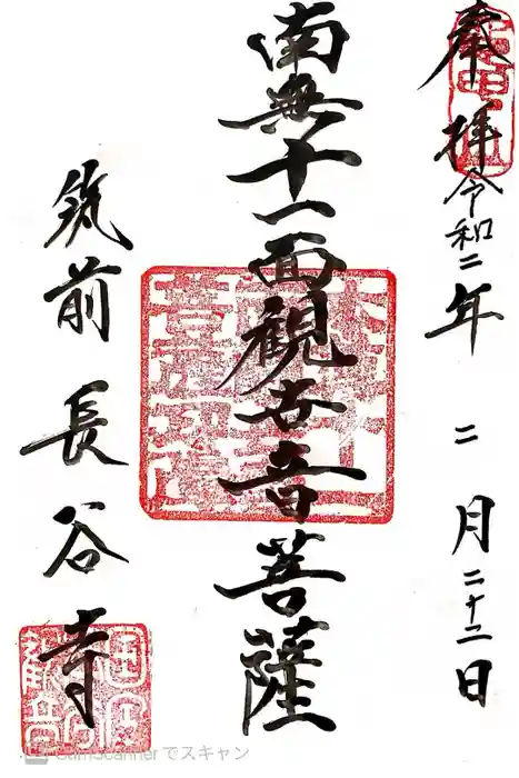 長谷寺の御朱印