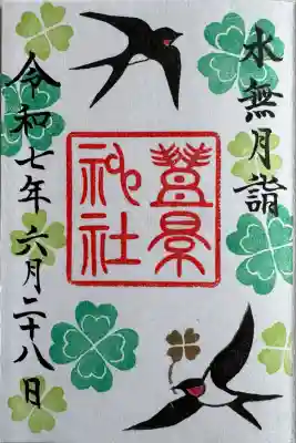 月替わり縁起がいい御朱印
直書き
