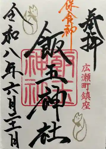 開運招福 飯玉神社の御朱印