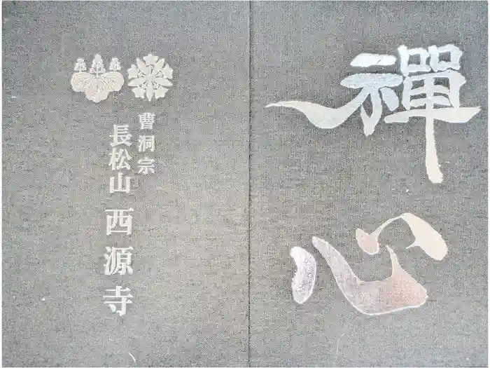 西源寺の御朱印帳