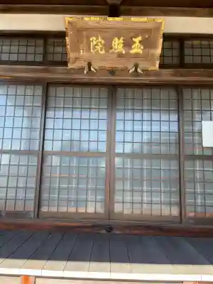 玉照院(広島県)