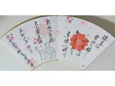 令和7年さくらまつり御首題