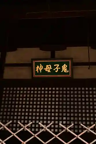 妙顯寺（妙顕寺）(京都府)