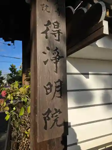 得浄明院（善光寺別院）(京都府)