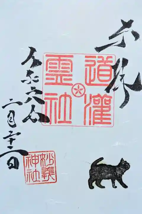 通年御朱印 『道灌霊社御朱印』
初穂料 500円