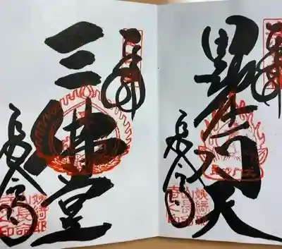 毘沙門天と三仏堂の御朱印。