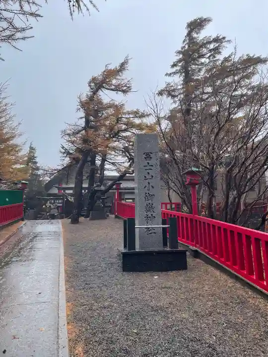 冨士山小御嶽神社(山梨県)