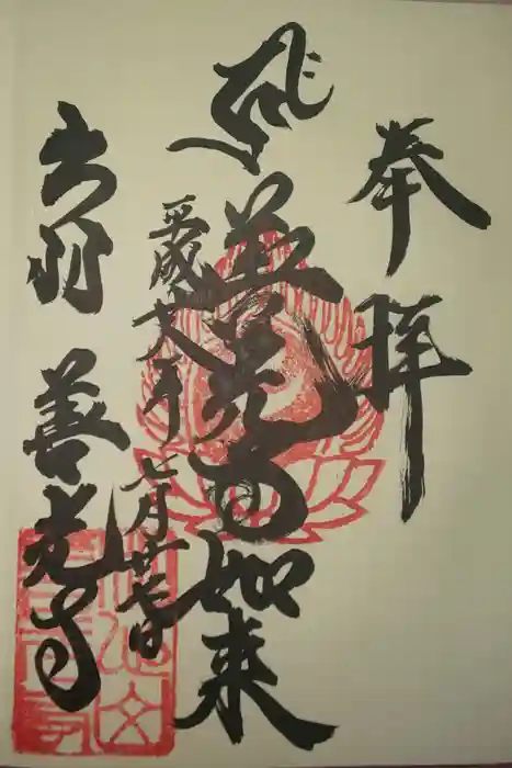 善光寺の御朱印