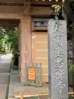 報国寺の山門・神門