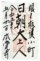 本覚寺の御朱印
