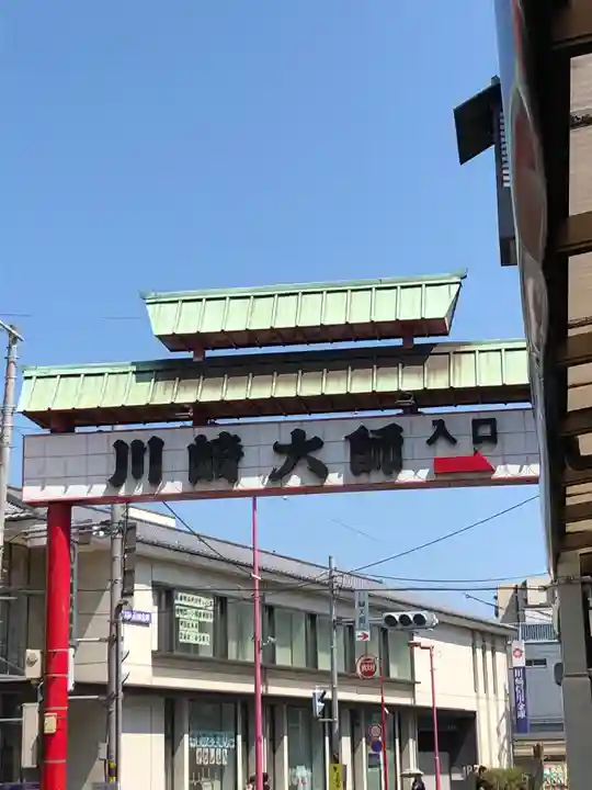 川崎大師(平間寺)の周辺