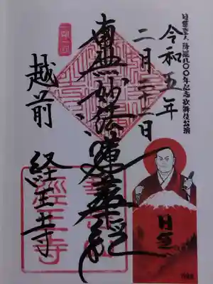 経王寺(福井県)