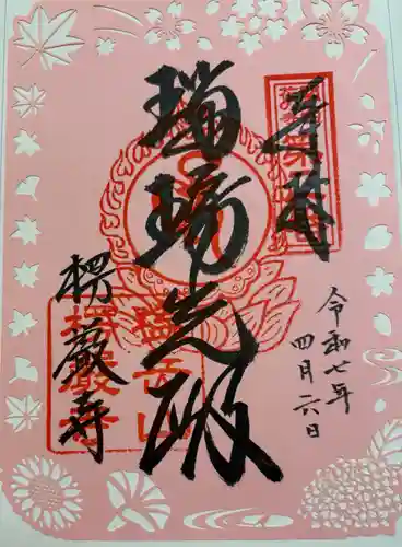 楞厳寺の御朱印