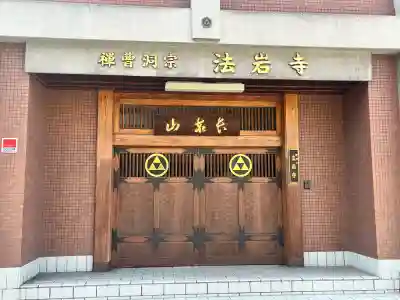 法岩寺(大阪府)