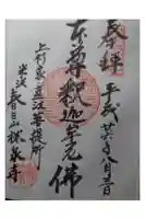 林泉寺の御朱印