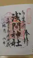 多摩川浅間神社の御朱印