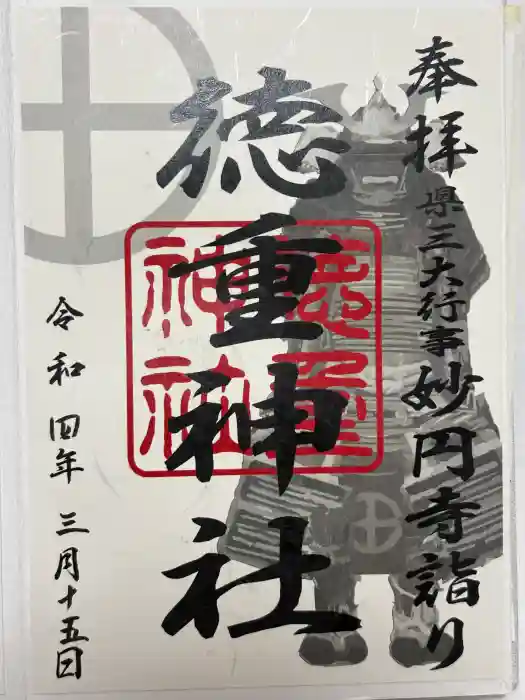 徳重神社の御朱印