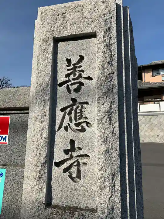 善応寺のその他建物